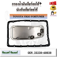 กรองน้ำมันเกียร์ออโต้ + ปะเก็นเกียร์ออโต้ TOYOTA VIGO FORTUNER รหัส 35330-60030