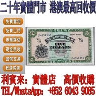 【利寶來】免費報價 香港渣打銀行5元紙幣 舊錢幣 舊澳門元 大西洋銀行澳門幣 第一二三版人民幣 渣打銀行 有利銀行 匯豐銀行 印度新金山 花錢  帆船銀幣  站洋 袁大頭 孫小頭 帆船 紀念鈔 大聖書