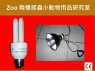 潮濕雨林爬蟲專用 5.0 UVB 13W 省電型 紫外線UL燈 +燈罩S 澤龜 巴西龜 輻射龜 腿類 綠鬣蜥 變色龍