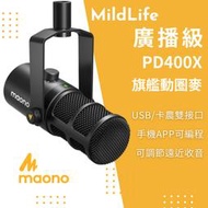 【雜貨城堡】閃克Maono PD400X 天王芯 廣播級專業 動圈麥克風 USB/XLR雙模 Podcast SM7B