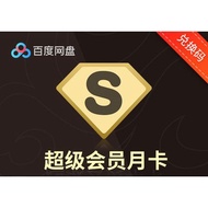 【卡密兑换】百度网盘超级会员 SVIP 月卡季卡年卡｜稳定发货｜快速到账｜Baidu Cloud SVIP