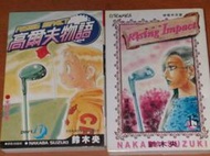 【夢想王國-二手漫畫】高爾夫物語(1-17)-鈴木央.青文+香港文化傳信.無釘.8成新/搬家出清一本$15 不拆售