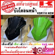 บังโคลนหน้า KSR NEW 110 แท้ศูนย์KAWASAKI รหัส 35004-0149 เลือกสีได้ เขียว ดำ ขาว ส้ม เหลือง ชมพู แดง