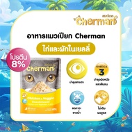 1 ลัง / 48ซอง Cherman อาหารแมวเปียก 85กรัม  สำหรับแมวอายุ 1 ปีขึ้นไป อาหาร สัตว์เลี้ยง