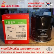 SK Speedmate กรองน้ำมันเครื่องคุณภาพสูง สำหรับ Toyota part 90915-YZZE1 ใช้กับรุ่น AE101, ALTIS 02-10