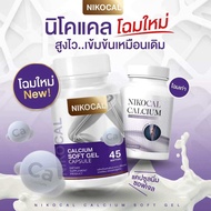 Nikocal Calcium 🚩นิโคแคล อาหารเสริมเพิ่มความสูง แคลเซียมเพิ่มความสูง วิตามินเพิ่มความสูง เห็นผลจริง