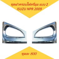 ชุดฝาครอบไฟหรี่มุม แบบ 2 โครเมียม ISUZU NPR 2009 ของแต่ง รถบรรทุก อีซูซุ หกล้อ