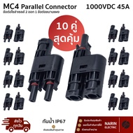 (10 คู่) ขั้วต่อโซล่าเซลล์ขนาน MC4 Pararell Connector 1000V 45A IP67 เป็นคู่ ตัวผู้ 1 ตัวเมีย 1 เข้า