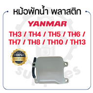 - หม้อพักน้ำ พลาสติก - สำหรับ YANMAR รุ่น TH3 - TH4 - TH5 - TH6 - TH7 - TH8 - TH10 - TH13 - ยันม่าร์ -