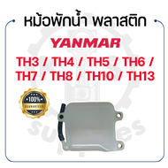 - หม้อพักน้ำ พลาสติก - สำหรับ YANMAR รุ่น TH3 - TH4 - TH5 - TH6 - TH7 - TH8 - TH10 - TH13 - ยันม่าร์