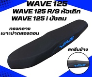 เบาะปาด WAVE 125 R/S หัวเถิก หัวเเหลม / WAVE 125 i ไฟเลี้ยวบังลม สกรีนข้างมีให้เลือก 8 สี หนังเรดเดอ