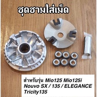 ชุดชามหน้าเดิม(ชามใส่เม็ดเดิม) Mio125 Mio125i Nouvo SX / 135 / ELEGANCE TRICITY135 ครบชุด