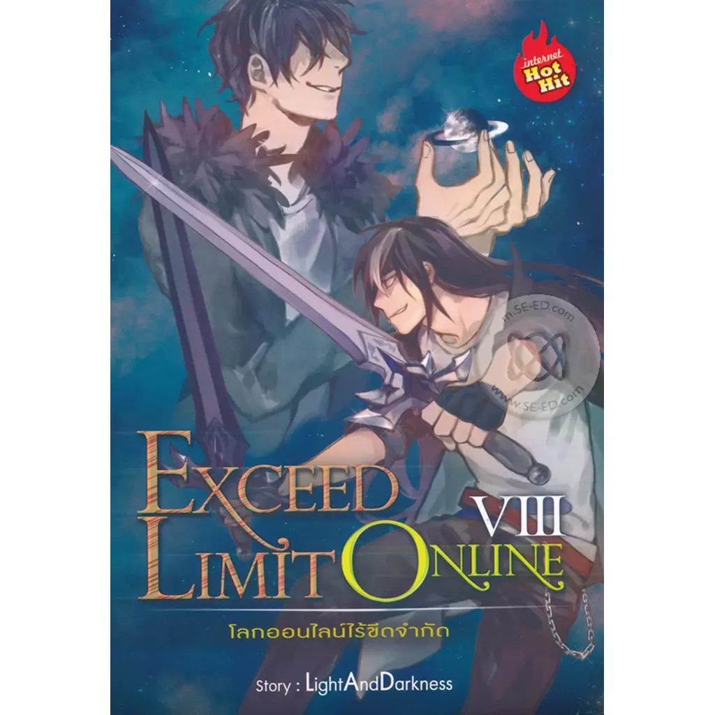 Exceed Limit Online โลกออนไลน์ไร้ขีดจำกัด เล่ม 8 (จบ)