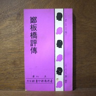 [Afternoon Study Room] Wang Fantasy, < Zheng Banqiao Comments >, 3rd Edition of Min 58, Taiwan Comme