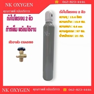 ถังไนโตรเจน 2 คิว ถังใหม่ มือ 1 พร้อมใช้งาน ( Nitrogen N2 )