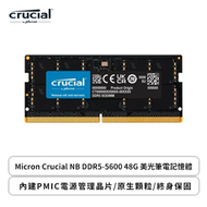 Micron Crucial NB DDR5-5600 48G 美光筆電記憶體/內建PMIC電源管理晶片/原生顆粒/終身保固