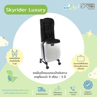 Mountain Buggy - Skyrider Luxury รถเข็นเด็กแบบกระเป๋าเดินทาง ใช้ได้ 2 ฟังก์ชัน ตั้งแต่เด็ก 9เดือน-3 ปี (รับน้ำหนักได้ประมาณ 15kg) นน.เบา carry on บนเครื่องได้