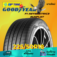 ยาง 225/50R18 GOODYEAR F1 ASYMMETRIC3 RUNFLAT ราคาต่อเส้น  ปี 2023