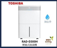 平放TOSHIBA RAD-D300H 壓縮式抽濕機