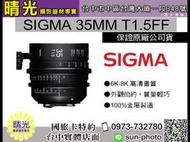 ☆晴光★SIGMA 35mm T1.5FF 電影鏡頭 高畫質 簡約 輕巧 方便  耐用 高清 全片幅 金屬材質 台中自取