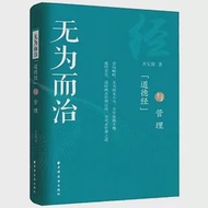 無為而治：「道德經」與管理 作者：齊安甜