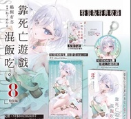 [輕小說] 靠死亡遊戲混飯吃。 8 特裝版 全新