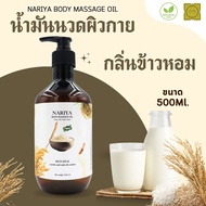 น้ำมันนวดผิวกาย Body Massage Oil กลิ่น NOURISHING RICE (ข้าวหอม) ขนาด 500  1000 มิลลิลิตร น้ำมันนวด 