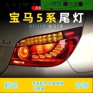 台灣現貨適用于03-10款寶馬5系E60尾燈總成改裝LED行車燈流水轉向燈剎車燈