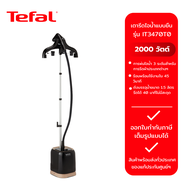เตารีดไอน้ำแบบยืน TEFAL IT3470T0 (2000W)