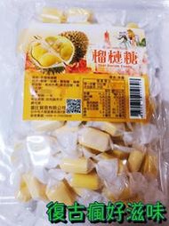 復古瘋好滋味 泰國 榴槤糖 (152公克/包) 懷舊零食 榴槤糖 年節糖果 糖果