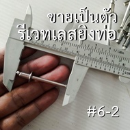 รีเวทสแตนเลส 6-2 ขนาด (3/16''x5/16")  ยึดปลายท่อมอเตอร์ไซค์ หรือท่อสูตร  ขายเป็นตัว  สำหรับท่อbigbikeทุกรุ่น