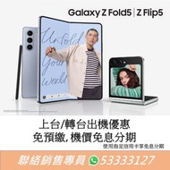 上台出機免預繳 | Samsung Galaxy Z Flip5 | Fold5 |  轉台出機 | 攜號轉台 | 5G Plan | 5代摺機王者計劃 | 優先出機 | 數據卡 | 手機優惠