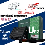 AMP-ANDROID DZ รุ่น UP2 80W X4 แอมป์แอนดรอย  แอมป์ขยายวิทยุแอนดรอย เพื่อเพิ่มพลังเสียงให้เสียงที่มีพ