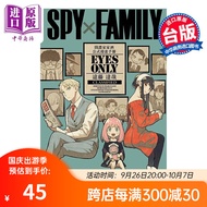 漫画 SPY×FAMILY 间谍家家酒 公式漫迷手冊 EYES ONLY 远藤达哉 过家家 台版公式书 东立出版