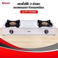 Rinnai เตาแก๊สตั้งโต๊ะ 2 หัวเตา MEGA หน้าเตาสแตนเลส รุ่น RT-902MM (เลือกชนิดหัวปรับได้)
