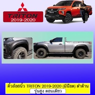 คิ้วล้อ ซุ้มล้อโป่งล้อ 6นิ้ว Triton 2019 2020 (มีน๊อต)ดำด้าน รุ่นสูงตอนเดียว