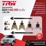 👍TRW OE. Premium👍 ลูกหมาก ยกชุด ปีกนกล่าง ปีนกบน แร็ค คันชัก กันโคลงสำหรับ ISUZU D-Max DMax 2WD ตัวเ