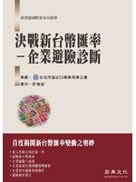 決戰新台幣匯率－企業避險診斷