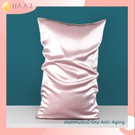 HAAR ปลอกหมอน ผ้าไหม มัลเบอร์รี่ แท้ Anti-aging Mulberry Silk Pillowcase 100% 22 Momme ลดเลือนริ้วรอ