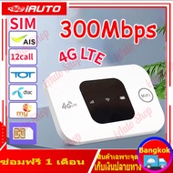 4G/5G Pocket WiFi 300Mbps เร้าเตอร์ใส่ซิม รองรับ 4G WiFi ใช้ได้ทั้ง AIS DTAC Mobile Wifi สามารถพกติดตัวได้