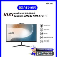 คอมพิวเตอร์ (All-In-One) MSI Modern AM242 12M-472TH (23.8) Core i5-1235U, 8GB DDR4, 512GB ประกันศูนย์ 3 ปี