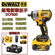 dewalt 德偉 20v Max DCF880 衝擊扳手 電動 扳手 電動工具 電鑽 套筒 得偉電池 得偉電鑽