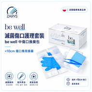 【專業醫療級｜滅菌傷口護理套裝】be well 中傷口換藥包｜術後護理｜滅菌敷料＋無乳膠手套＋鑷子｜家用急救包補充｜醫療級耗材｜<10cm 傷口專用 波蘭醫療集團品牌