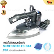 SILVER STAR เตารีดไอน้ำอุตสาหกรรม ขนาดหน้ากว้าง 120mm รุ่น ES 94A 1200W.