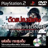 เกม Play 2 Medal of Honor Vanguard พลังเต็ม กระสุนเต็ม สำหรับเครื่อง PS2 PlayStation2 (ที่แปลงระบบเล่นแผ่นปั้ม/ไรท์เท่านั้น) DVD-R