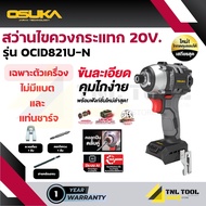 สว่านไขควงกระแทกไร้สาย 20V. 235NM OSUKA ( ตัวเปล่า : OCID821U-N / ครบเซ็ท : OCID821U-D1 )