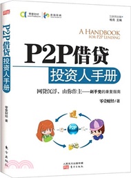 18271.P2P借貸投資人手冊（簡體書）