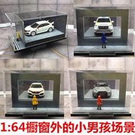 1 64車模 櫥窗外的小男孩 汽車模型停車場模型場景防塵展示盒