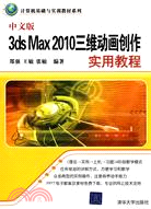 204.中文版3ds Max 2010三維動畫創作實用教程(計算機基礎與實訓教材系列)（簡體書）