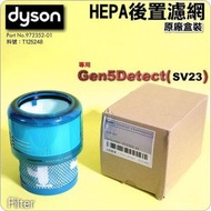Dyson原廠【盒裝】Gen5Detect 無線吸塵機後置HEPA 濾網 part 972352-01 -平行進口